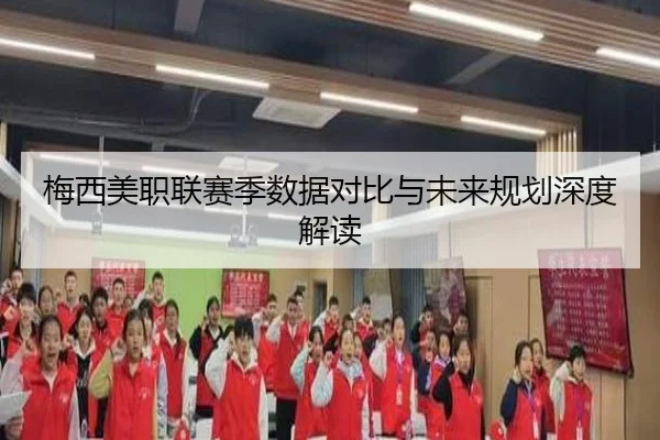 梅西美职联赛季数据对比与未来规划深度解读