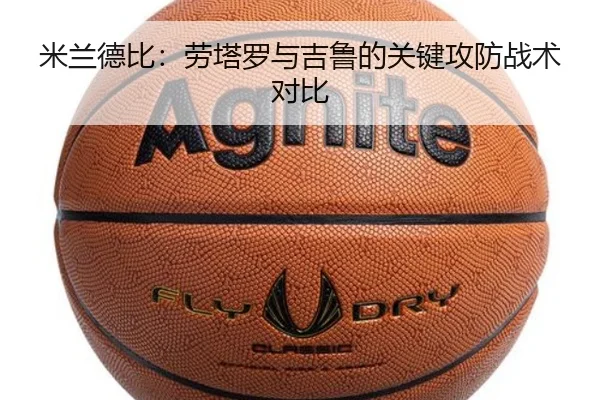 米兰德比：劳塔罗与吉鲁的关键攻防战术对比 | PocketGames